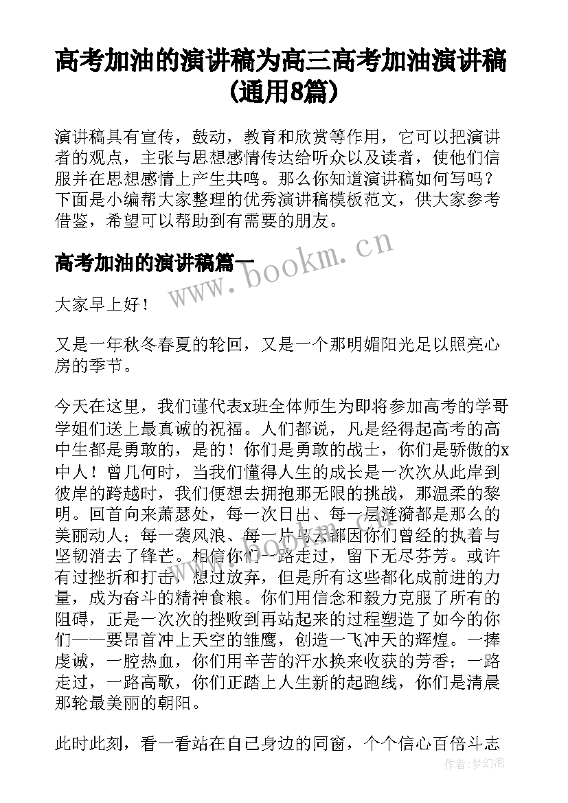 高考加油的演讲稿 为高三高考加油演讲稿(通用8篇)