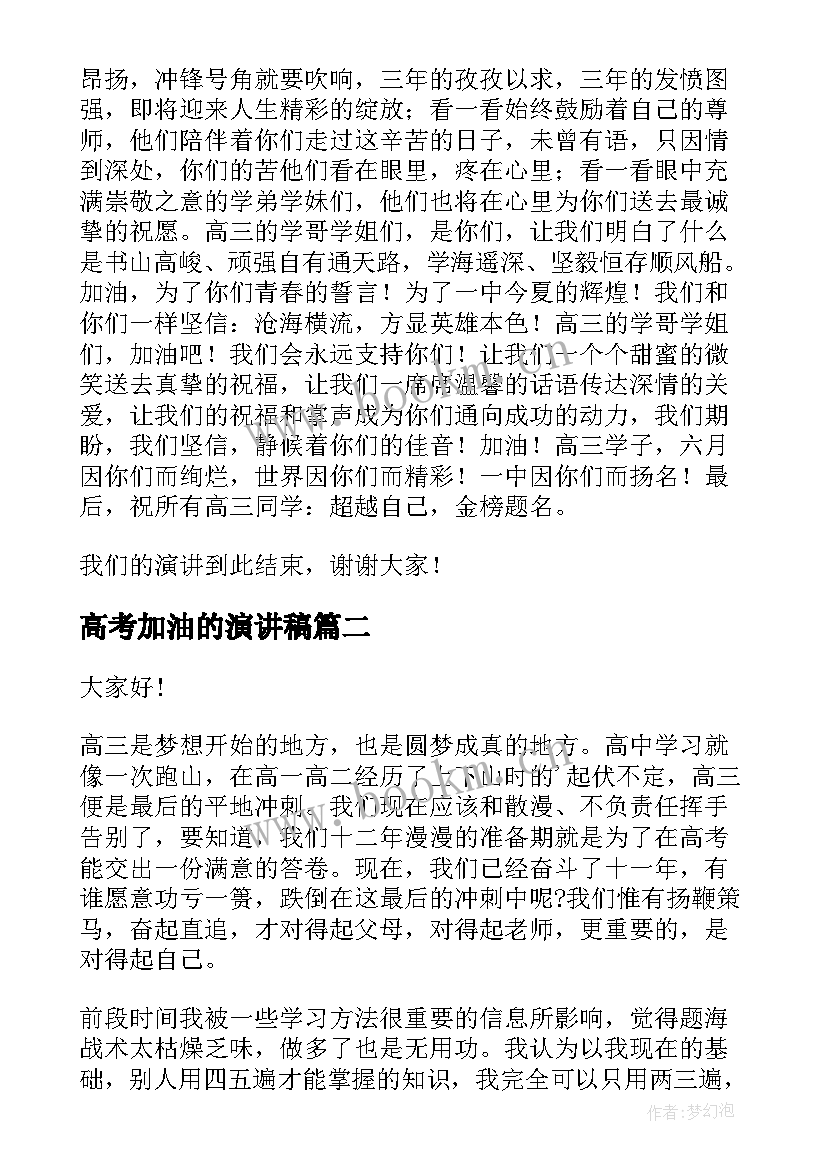 高考加油的演讲稿 为高三高考加油演讲稿(通用8篇)