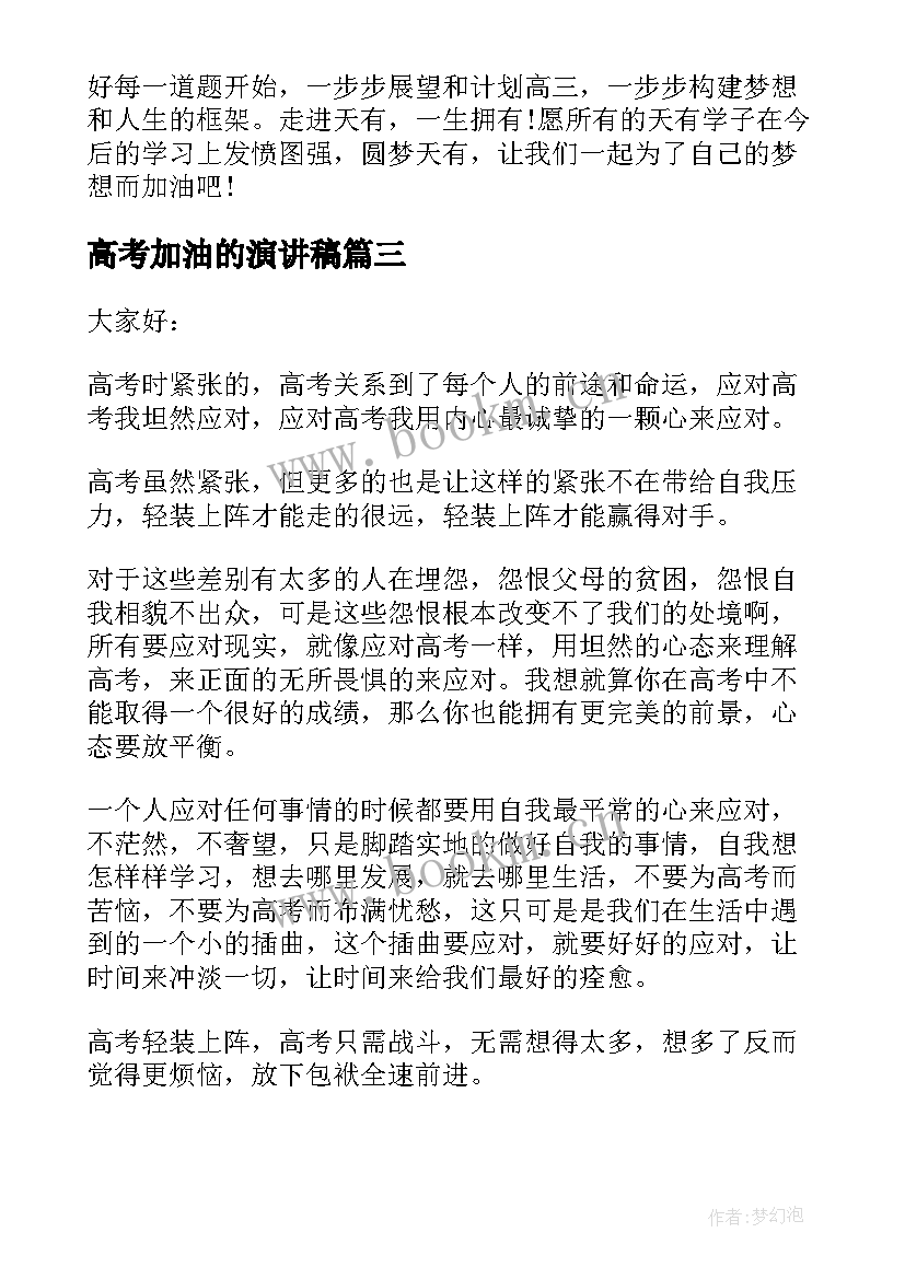 高考加油的演讲稿 为高三高考加油演讲稿(通用8篇)