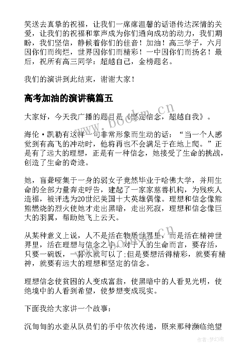 高考加油的演讲稿 为高三高考加油演讲稿(通用8篇)