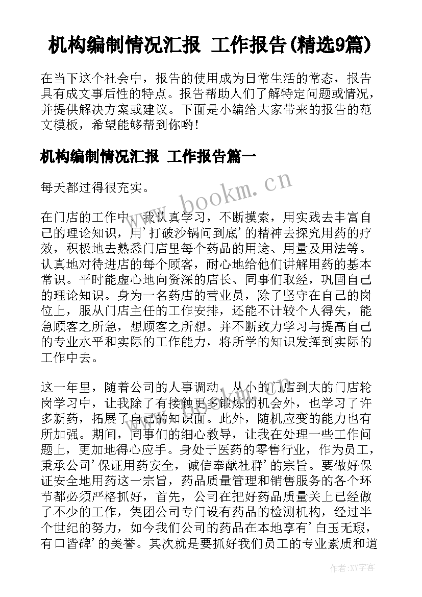 机构编制情况汇报 工作报告(精选9篇)