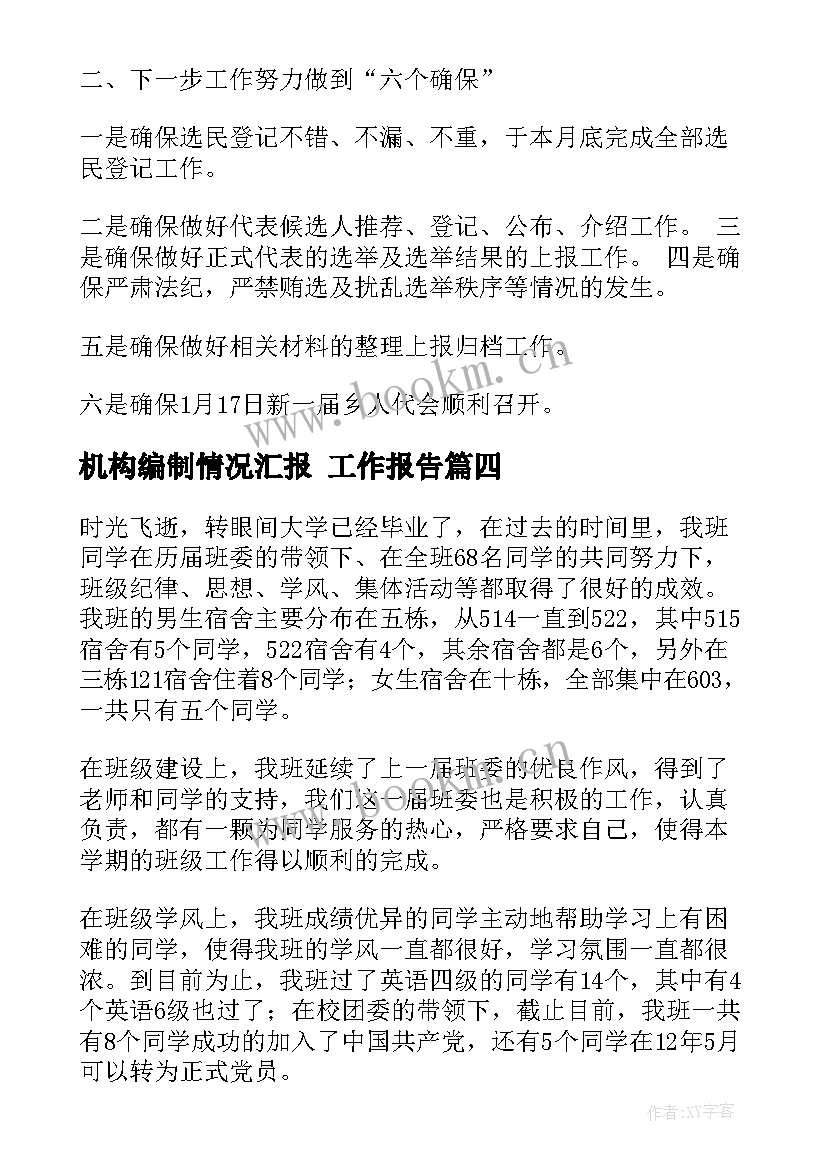 机构编制情况汇报 工作报告(精选9篇)