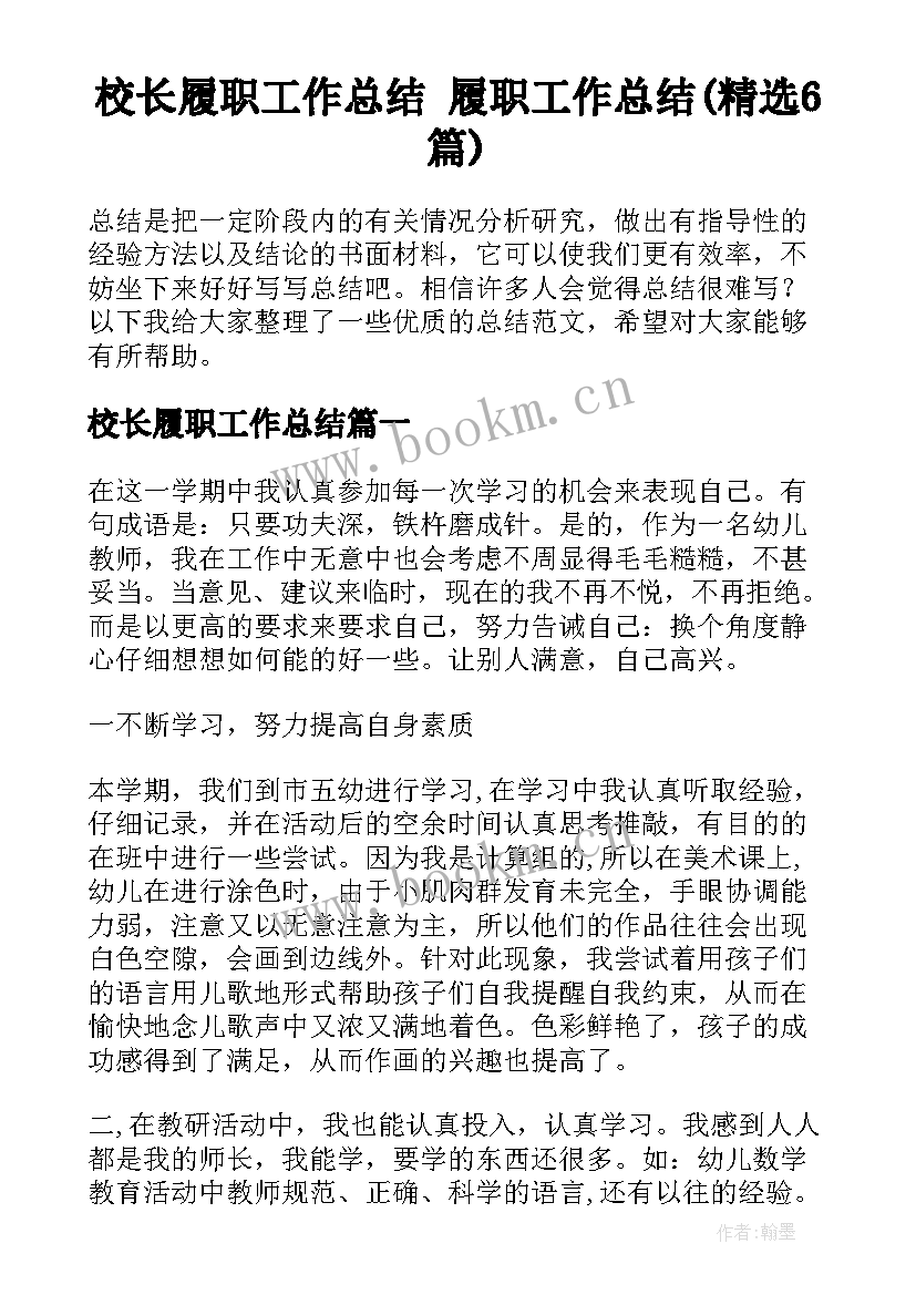 校长履职工作总结 履职工作总结(精选6篇)