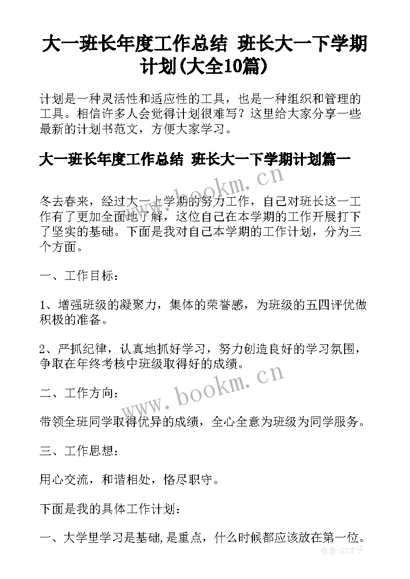 大一班长年度工作总结 班长大一下学期计划(大全10篇)