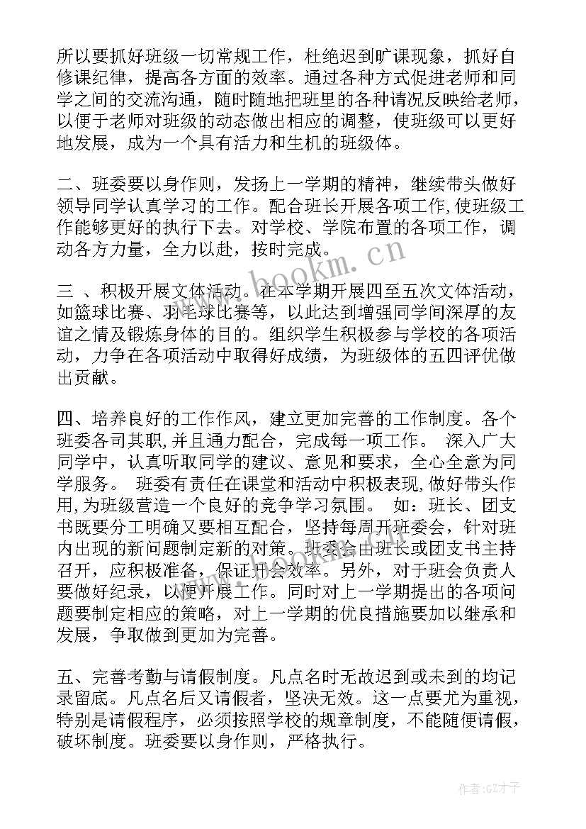 大一班长年度工作总结 班长大一下学期计划(大全10篇)