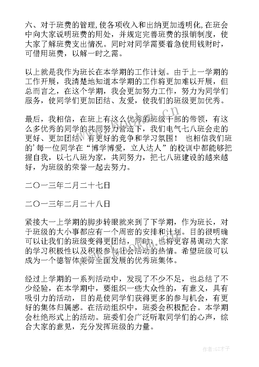 大一班长年度工作总结 班长大一下学期计划(大全10篇)