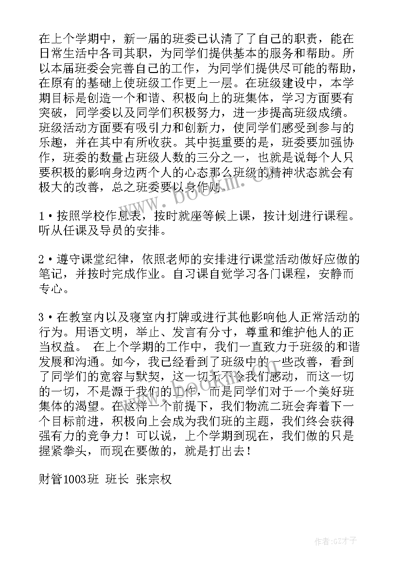 大一班长年度工作总结 班长大一下学期计划(大全10篇)