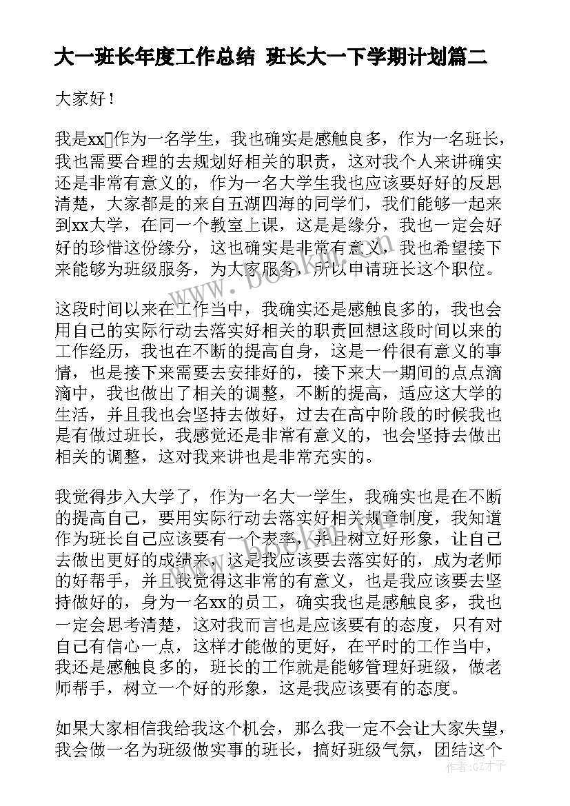 大一班长年度工作总结 班长大一下学期计划(大全10篇)