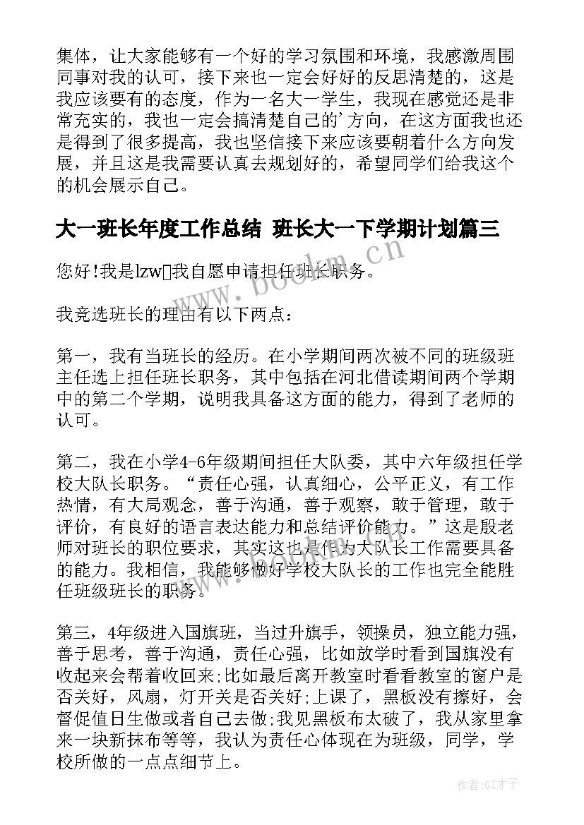 大一班长年度工作总结 班长大一下学期计划(大全10篇)