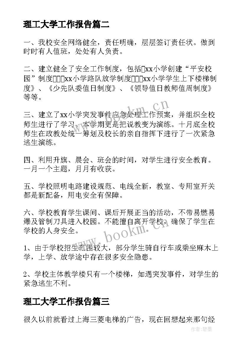 最新理工大学工作报告(汇总7篇)