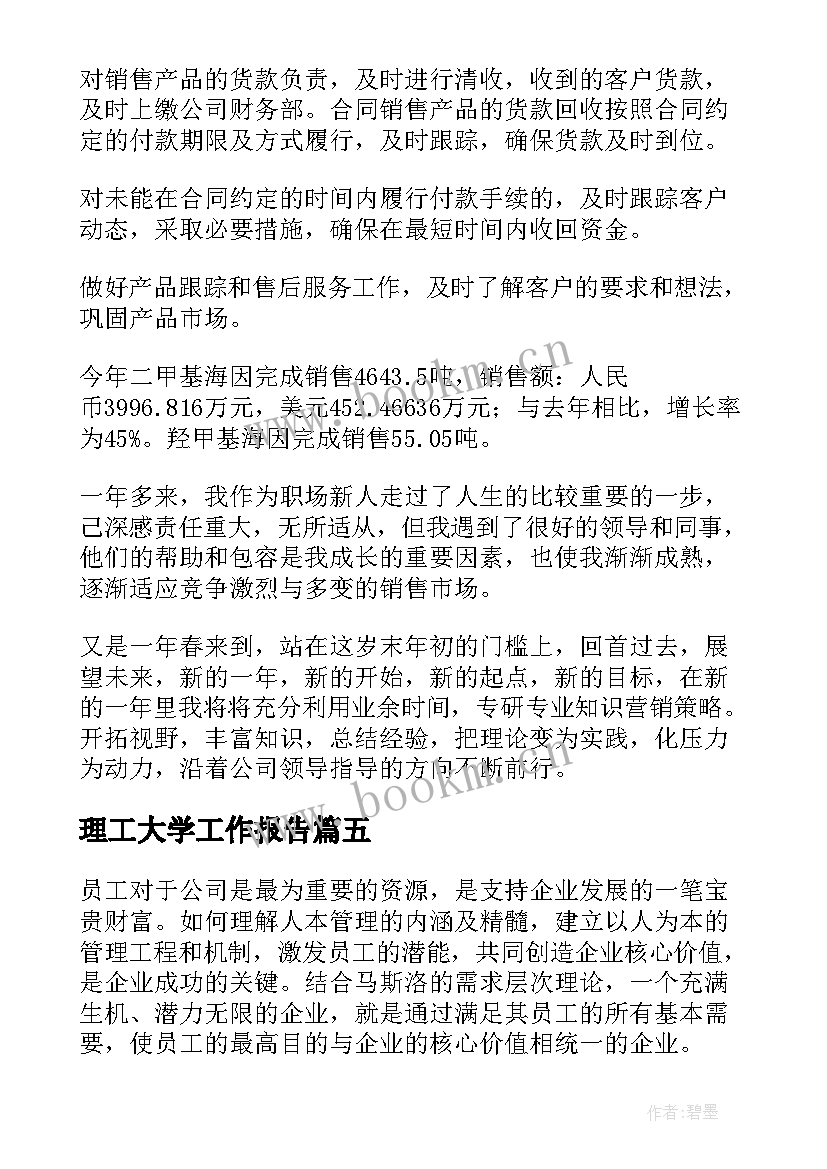 最新理工大学工作报告(汇总7篇)