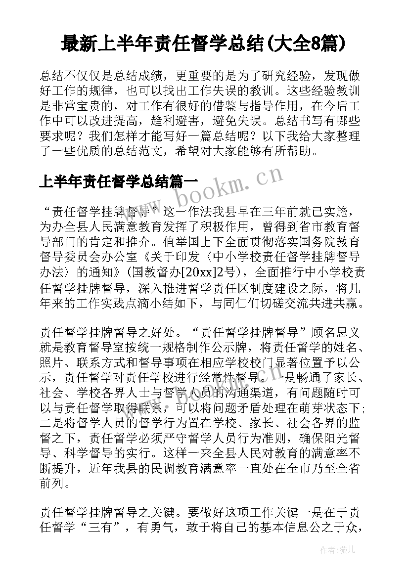 最新上半年责任督学总结(大全8篇)