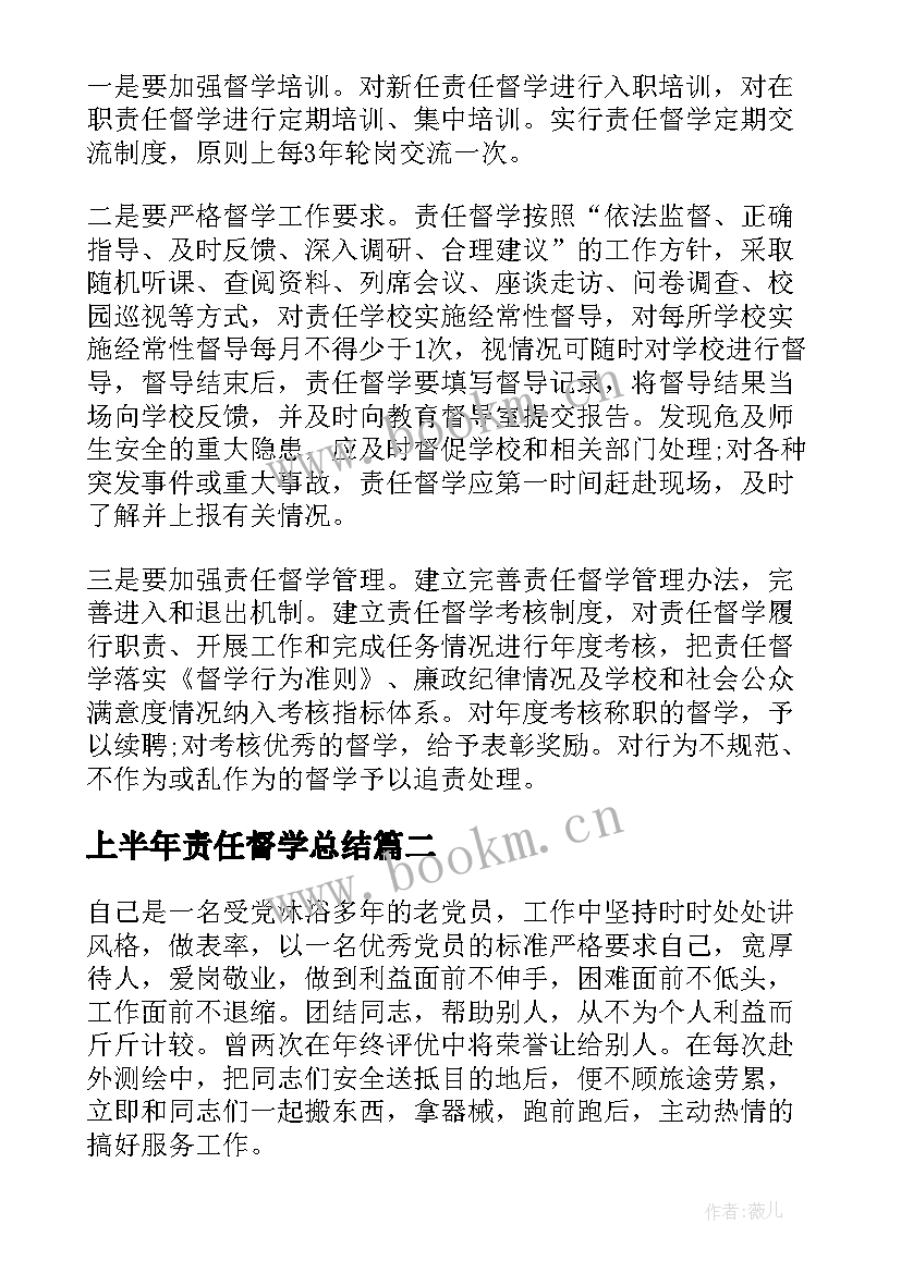 最新上半年责任督学总结(大全8篇)