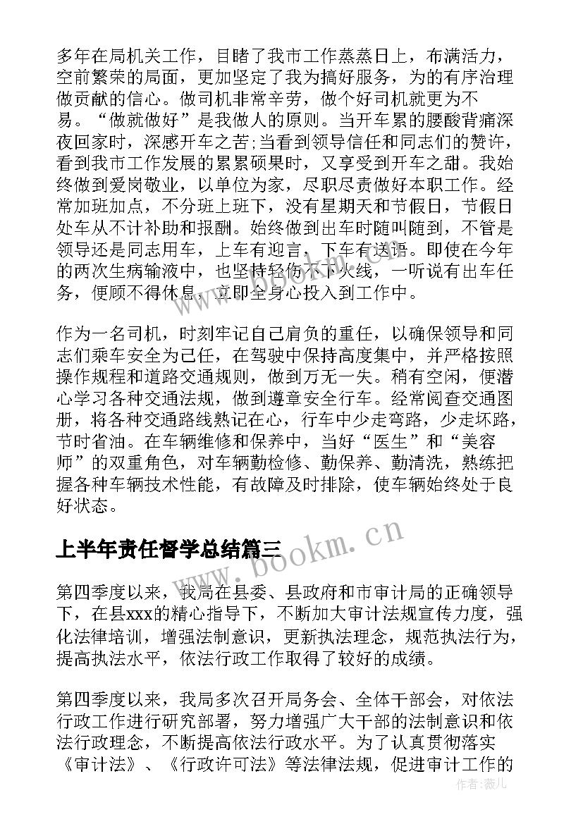 最新上半年责任督学总结(大全8篇)