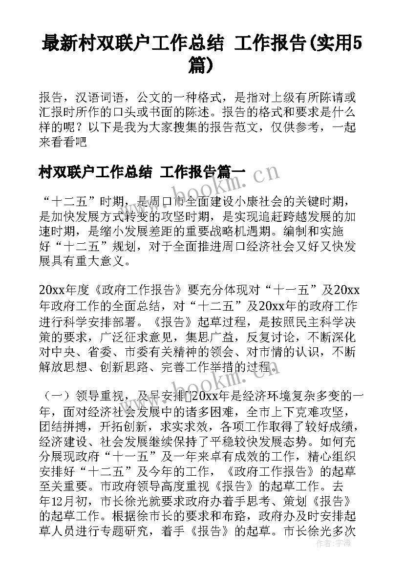 最新村双联户工作总结 工作报告(实用5篇)