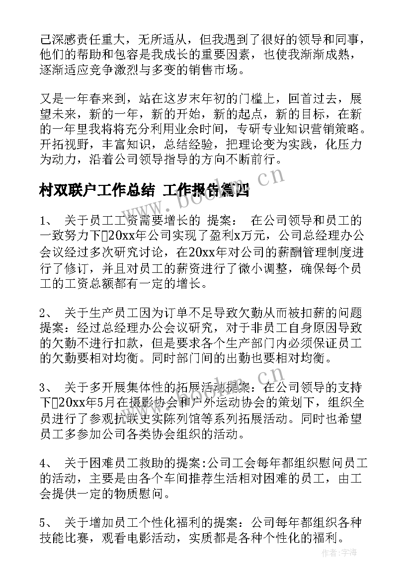 最新村双联户工作总结 工作报告(实用5篇)