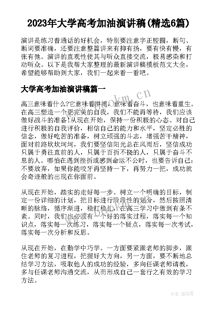 2023年大学高考加油演讲稿(精选6篇)