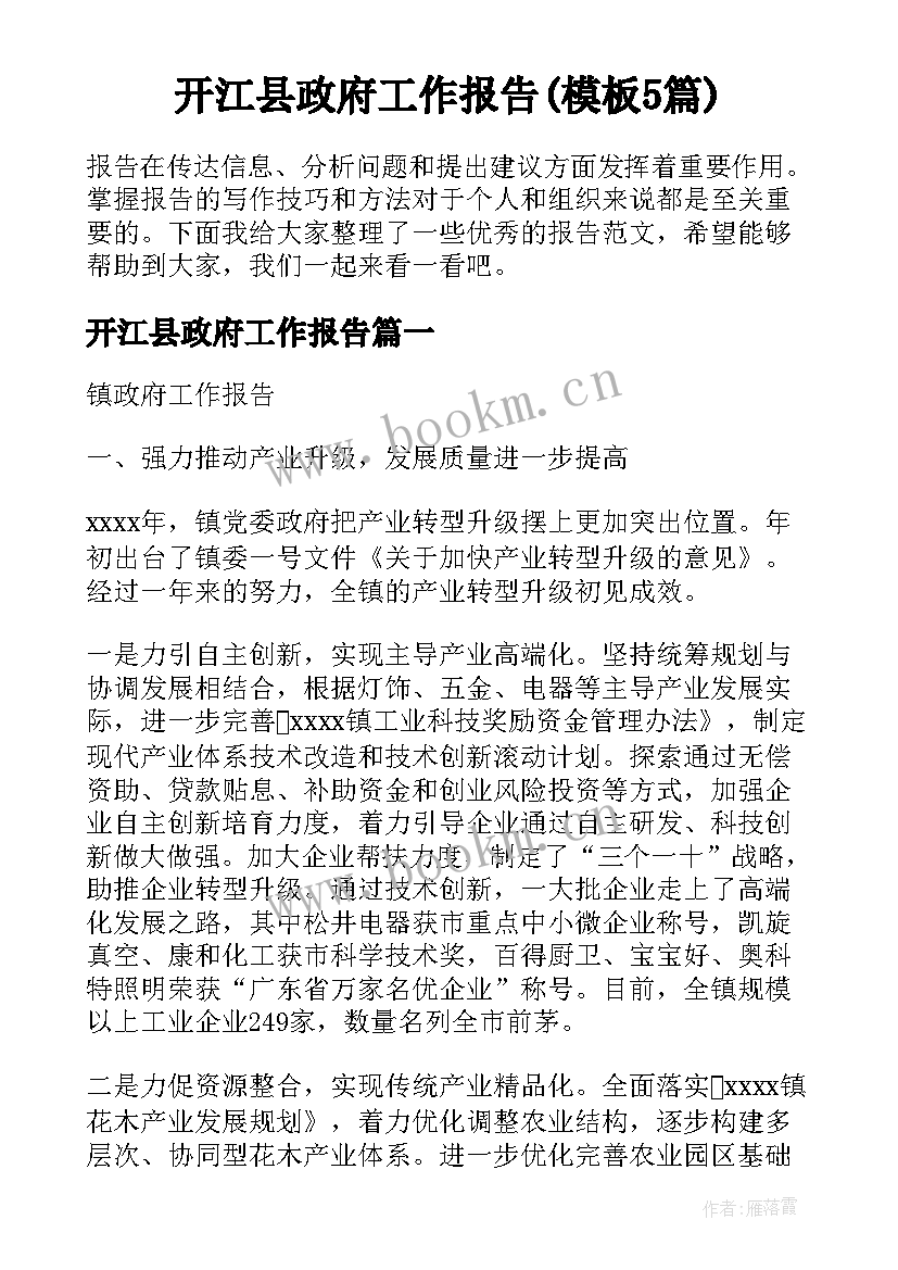 开江县政府工作报告(模板5篇)