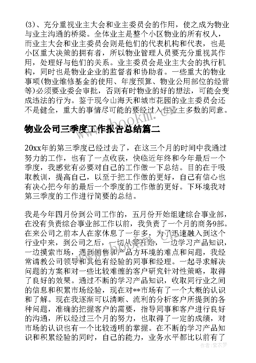 最新物业公司三季度工作报告总结(精选10篇)