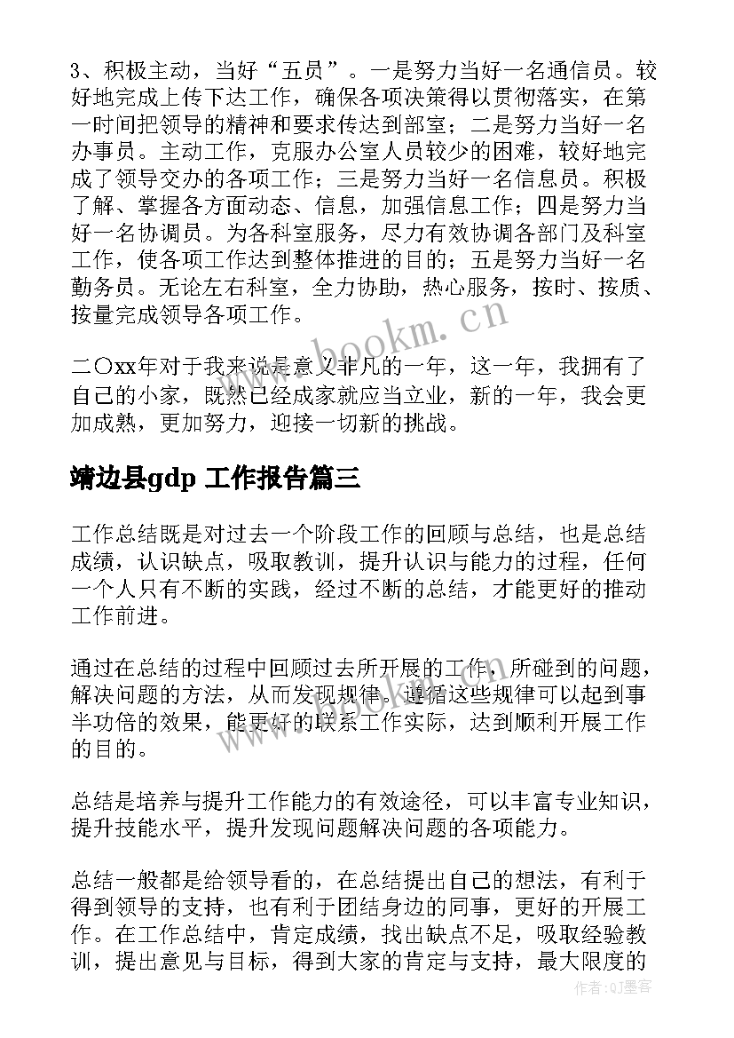 靖边县gdp 工作报告(模板10篇)