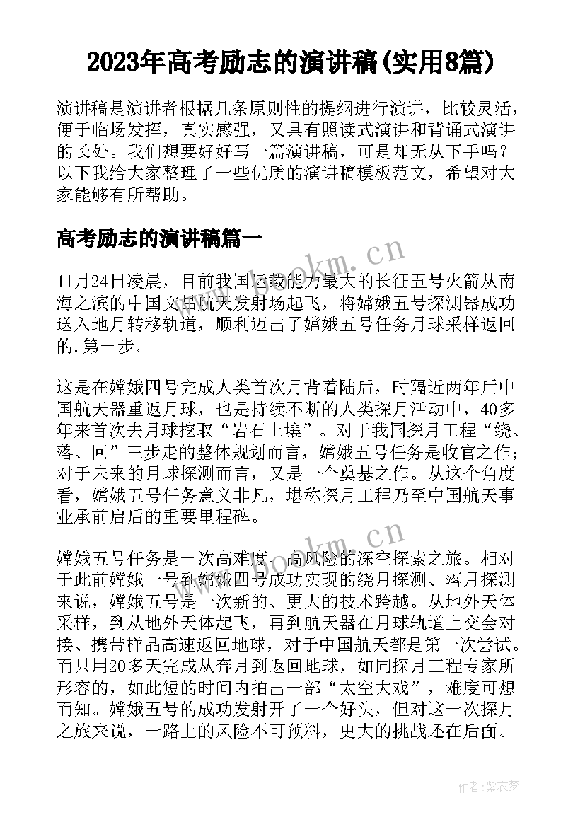 2023年高考励志的演讲稿(实用8篇)