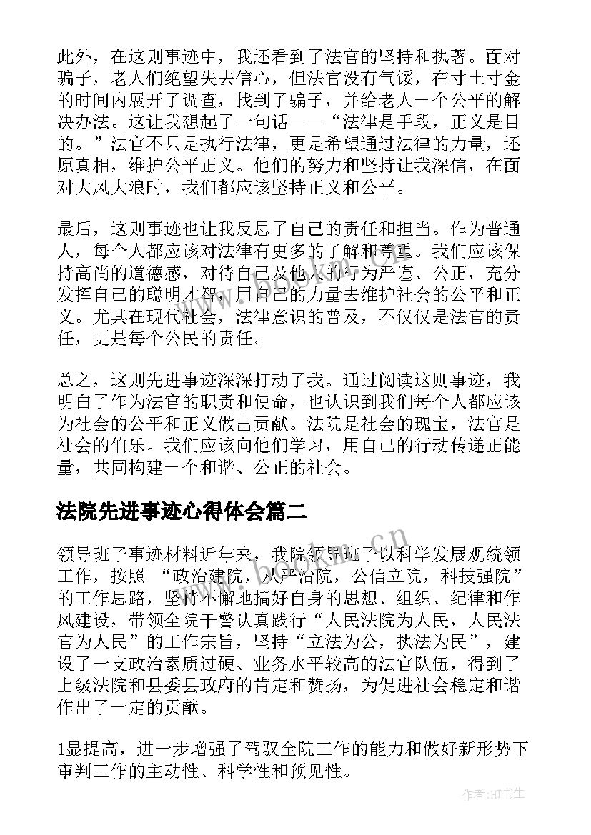 最新法院先进事迹心得体会(模板7篇)