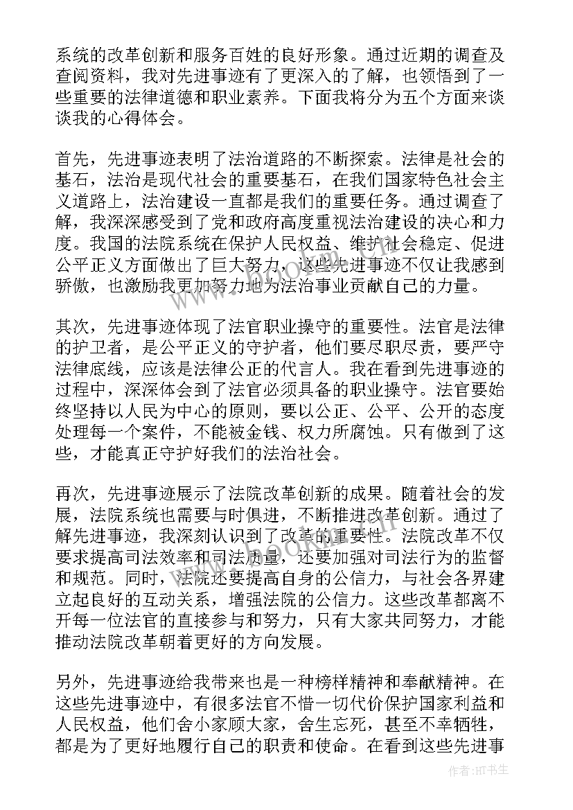 最新法院先进事迹心得体会(模板7篇)