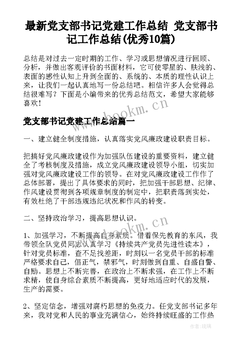 最新党支部书记党建工作总结 党支部书记工作总结(优秀10篇)