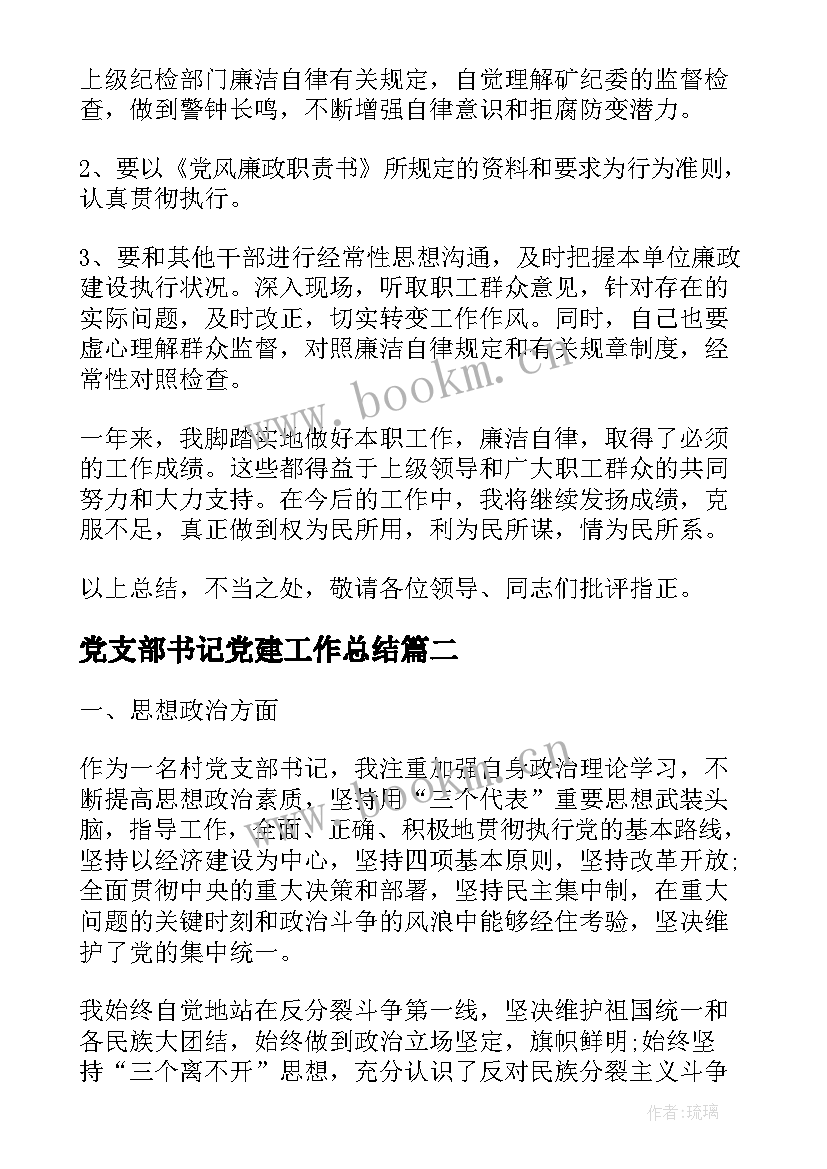 最新党支部书记党建工作总结 党支部书记工作总结(优秀10篇)