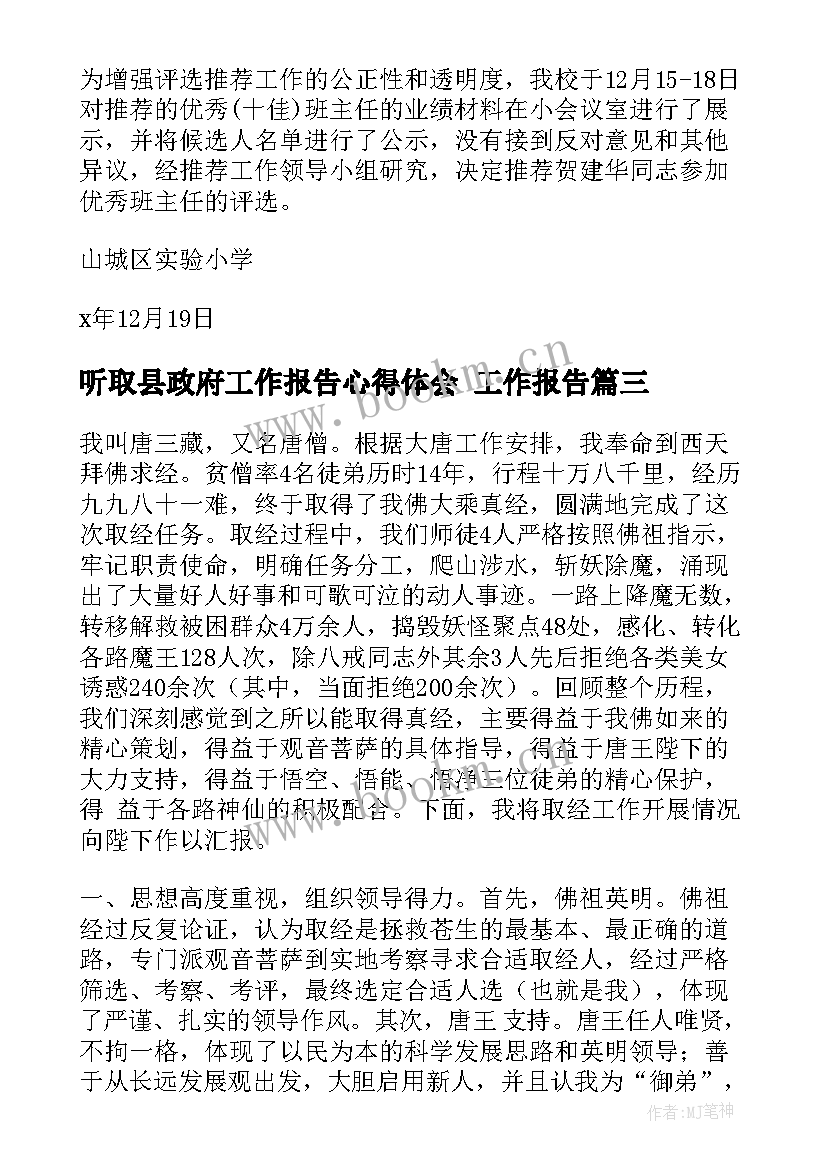 最新听取县政府工作报告心得体会 工作报告(优质7篇)