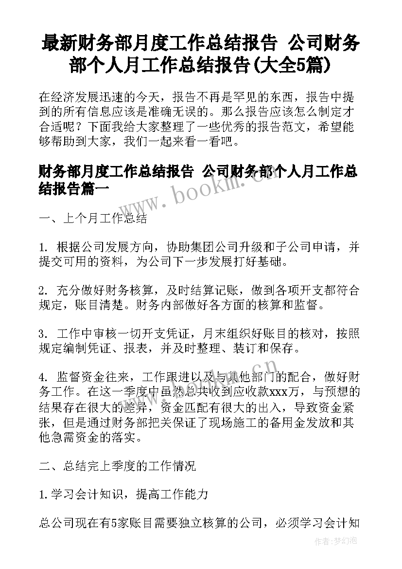 最新财务部月度工作总结报告 公司财务部个人月工作总结报告(大全5篇)