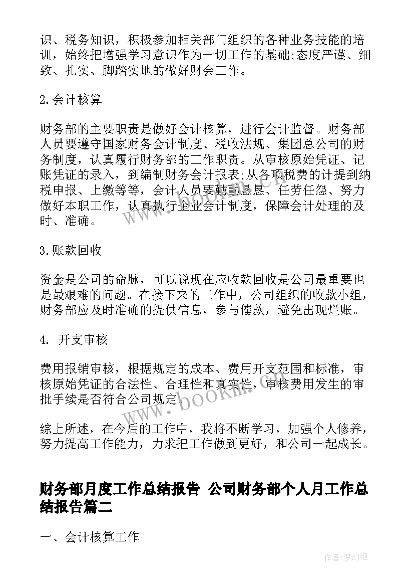 最新财务部月度工作总结报告 公司财务部个人月工作总结报告(大全5篇)