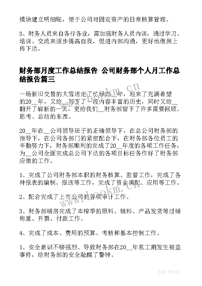 最新财务部月度工作总结报告 公司财务部个人月工作总结报告(大全5篇)