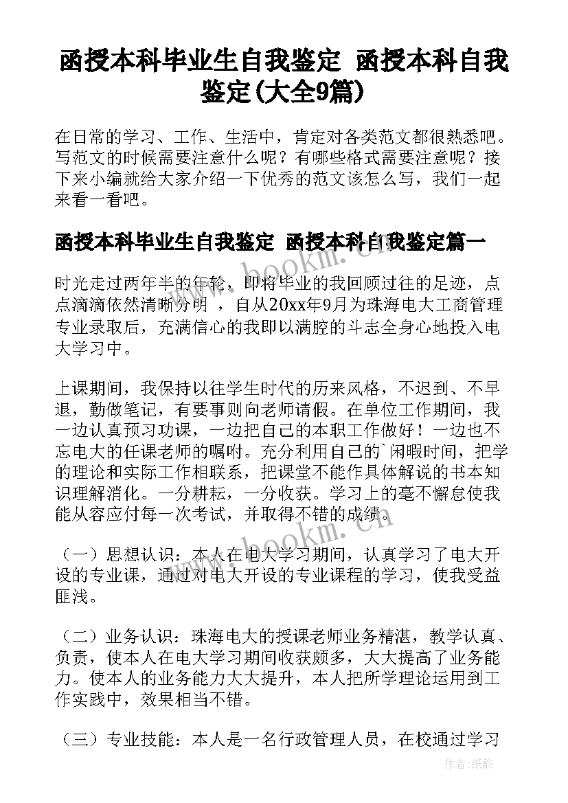 函授本科毕业生自我鉴定 函授本科自我鉴定(大全9篇)