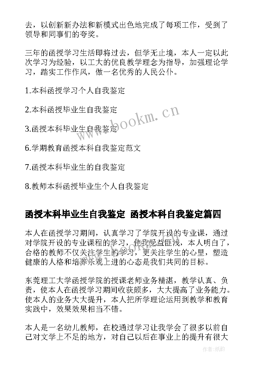 函授本科毕业生自我鉴定 函授本科自我鉴定(大全9篇)