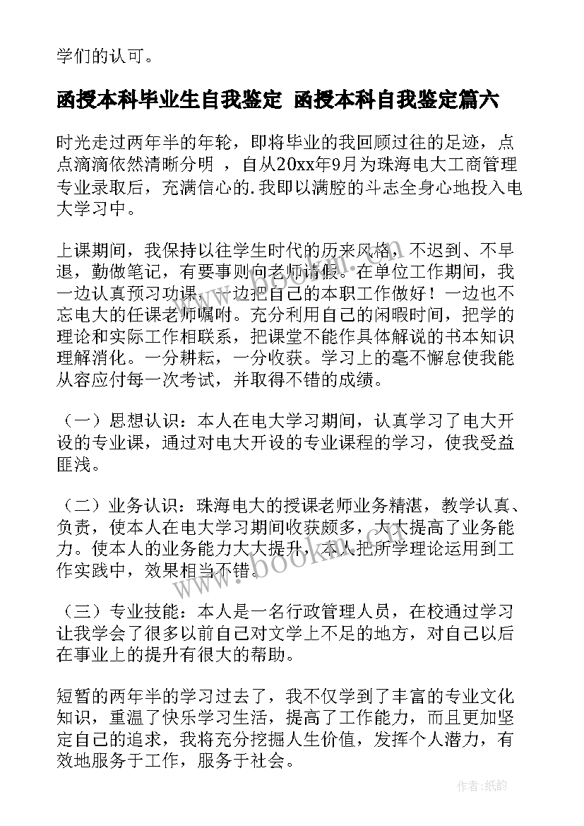 函授本科毕业生自我鉴定 函授本科自我鉴定(大全9篇)