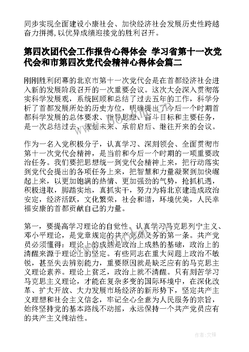 第四次团代会工作报告心得体会 学习省第十一次党代会和市第四次党代会精神心得体会(模板5篇)