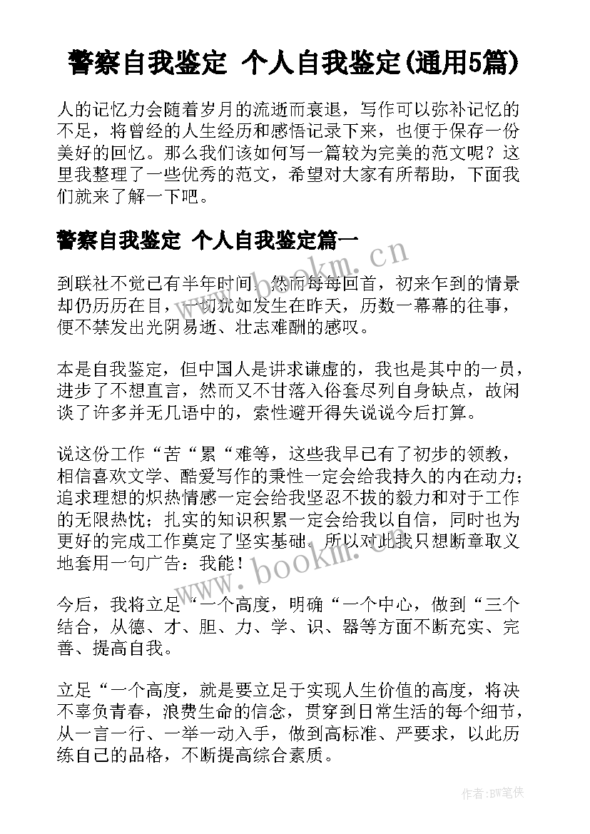 警察自我鉴定 个人自我鉴定(通用5篇)