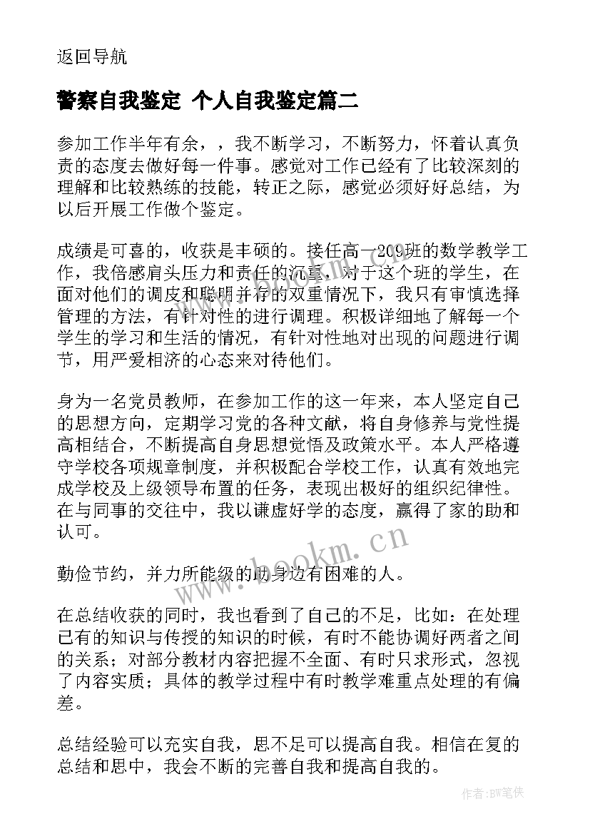 警察自我鉴定 个人自我鉴定(通用5篇)