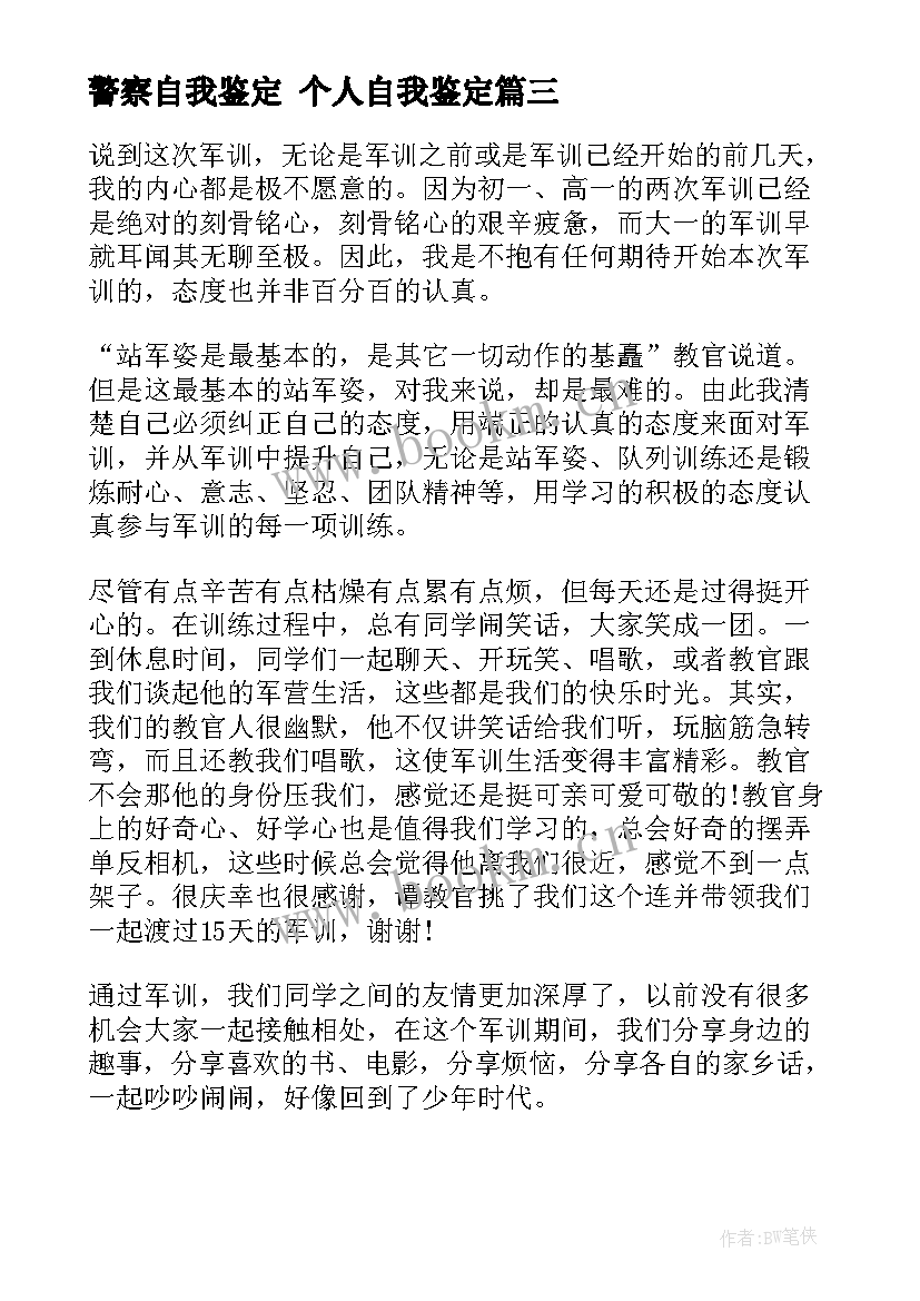 警察自我鉴定 个人自我鉴定(通用5篇)