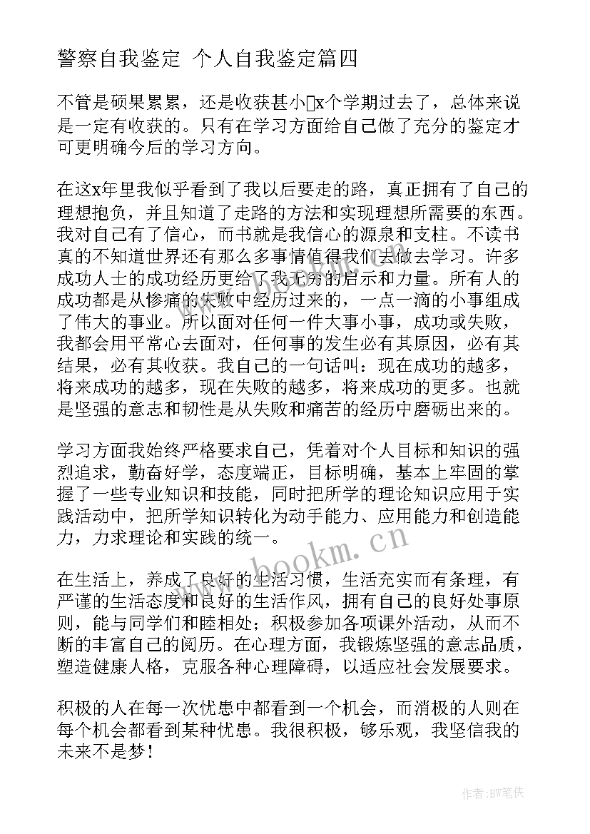 警察自我鉴定 个人自我鉴定(通用5篇)