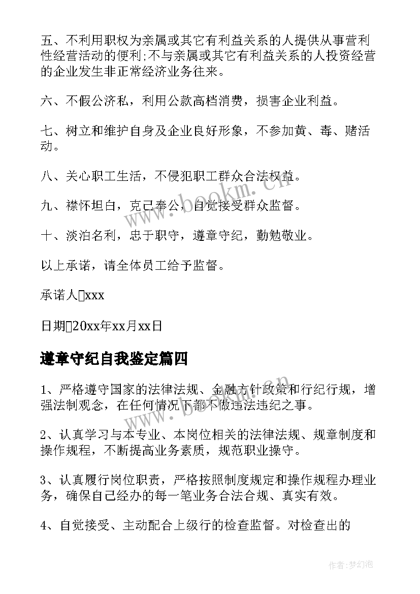 2023年遵章守纪自我鉴定 遵章守纪承诺书(大全5篇)