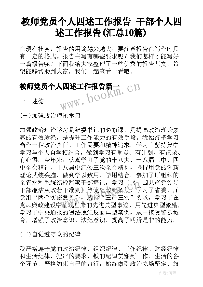 教师党员个人四述工作报告 干部个人四述工作报告(汇总10篇)