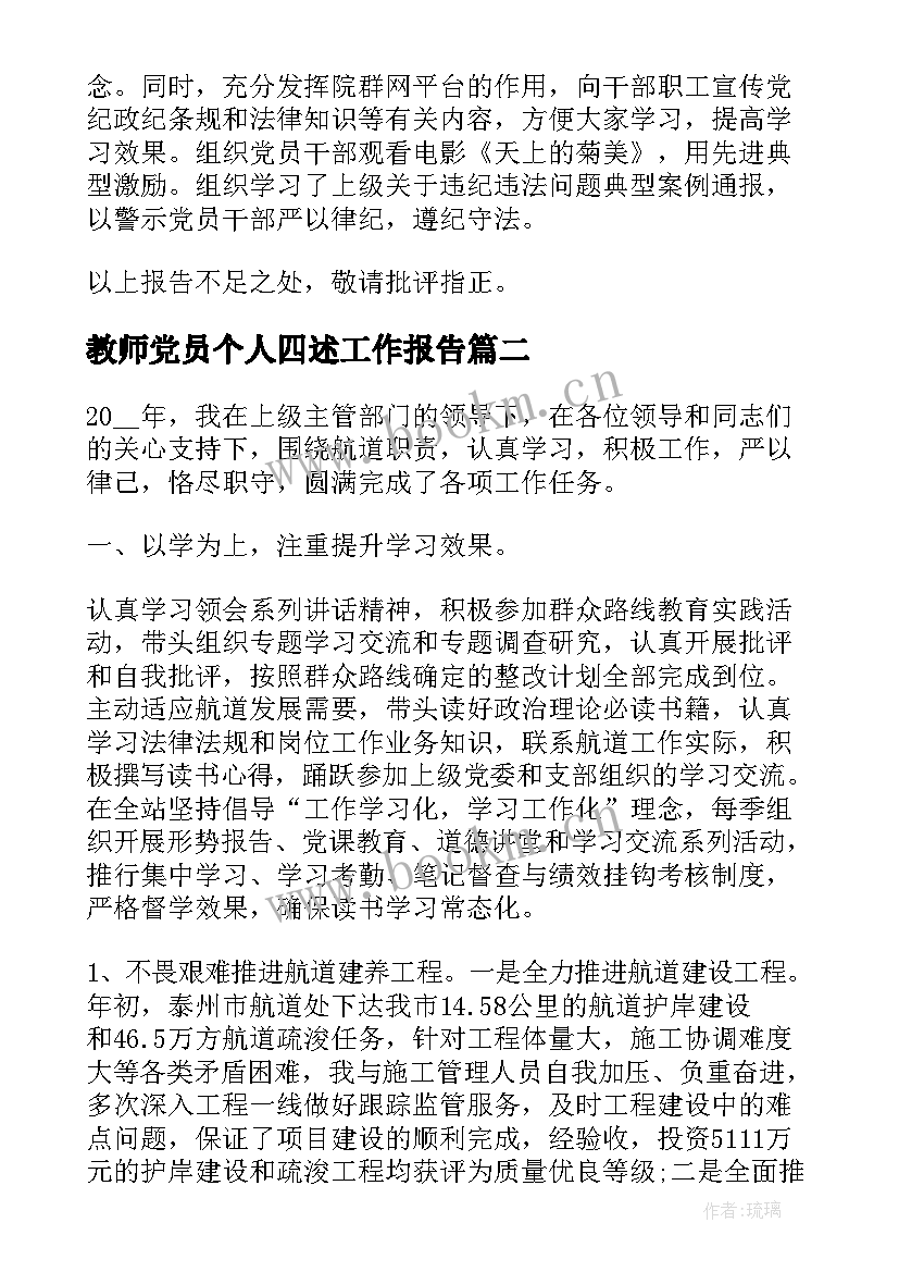 教师党员个人四述工作报告 干部个人四述工作报告(汇总10篇)