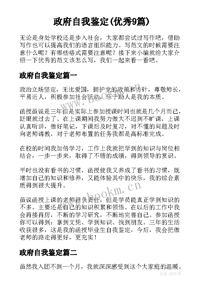 政府自我鉴定(优秀9篇)