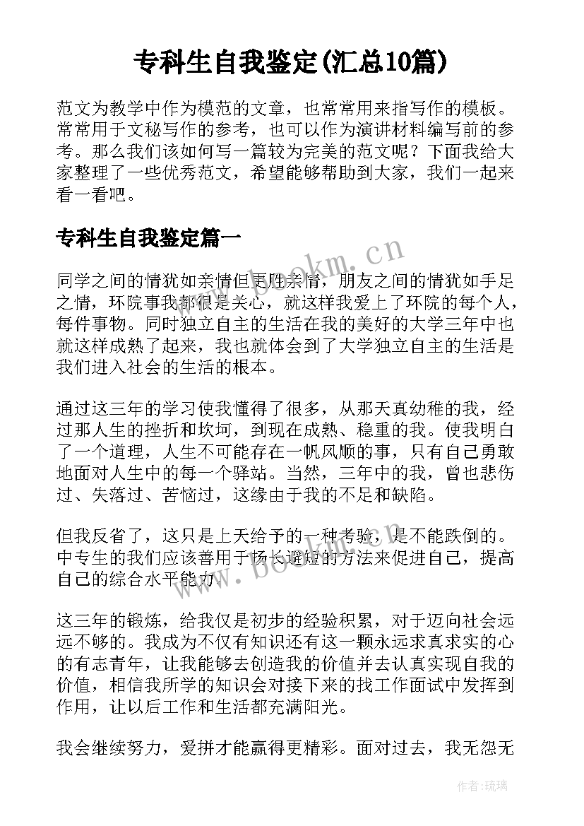 专科生自我鉴定(汇总10篇)