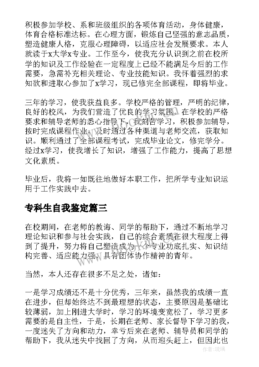 专科生自我鉴定(汇总10篇)