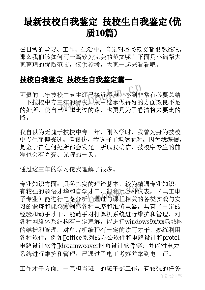 最新技校自我鉴定 技校生自我鉴定(优质10篇)