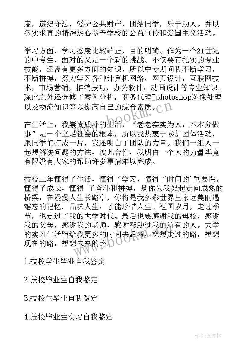 最新技校自我鉴定 技校生自我鉴定(优质10篇)