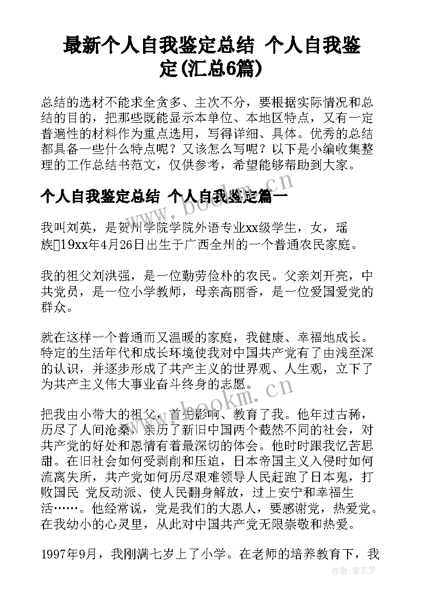 最新个人自我鉴定总结 个人自我鉴定(汇总6篇)